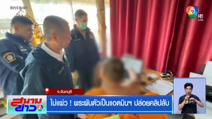 ไม่แผ่ว ! พระผันตัวเป็นแอดมินฯ ปล่อยคลิปลับ