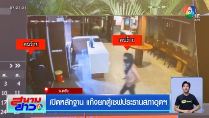 เปิดหลักฐาน แก๊งยกตู้เซฟประธานสภาอุตฯ