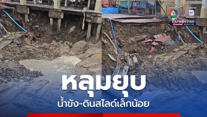 ชัชชาติรุดตรวจหลุมยุบ มีน้ำขังบางส่วน ดินสไลด์เล็กน้อย