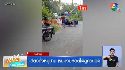 เสียวทั้งหมู่บ้าน หนุ่มงมหอยได้ลูกระเบิด