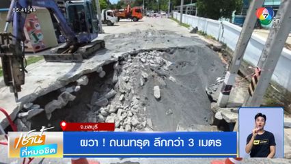 ผวา ! ถนนทรุด ลึกกว่า 3 เมตร