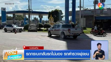 รถกระบะกลับรถไม่มอง รถตำรวจพุ่งชน