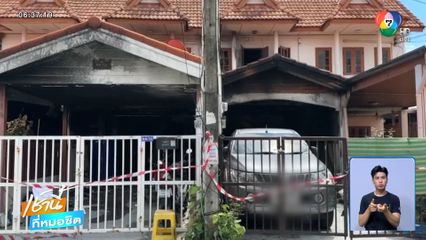 นาทีเพลิงไหม้ทาวน์เฮาส์ คร่า 7 ชีวิต จ.ระยอง