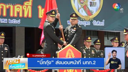 บิ๊กกุ้ง ส่งมอบหน้าที่ มทภ.2