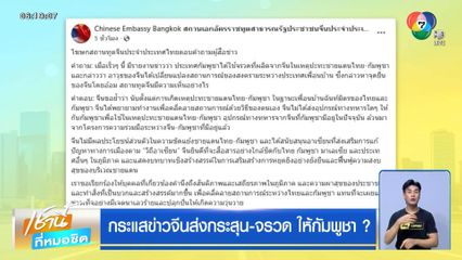กระแสข่าวจีนส่งกระสุน-จรวด ให้กัมพูชา ?