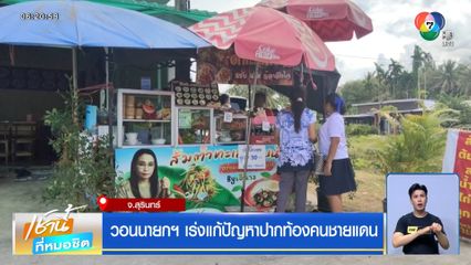 วอนนายกฯ เร่งแก้ปัญหาปากท้องคนชายแดน