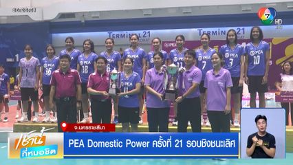 PEA Domestic Power ครั้งที่ 21 รอบชิงชนะเลิศ
