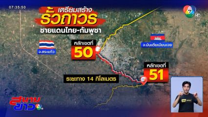เคาะแล้วรั้วชายแดนไทย-กัมพูชา