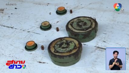 ถนนชายแดน ยังเจอระเบิดค้างเก่า