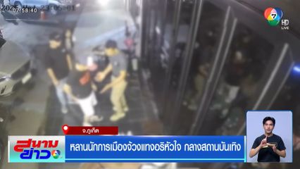 หลานนักการเมืองจ้วงแทงอริหัวใจ กลางสถานบันเทิง จ.ภูเก็ต