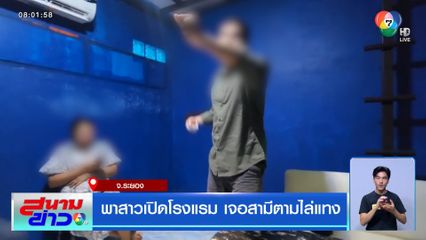 พาสาวเปิดโรงแรม เจอสามีตามไล่แทง