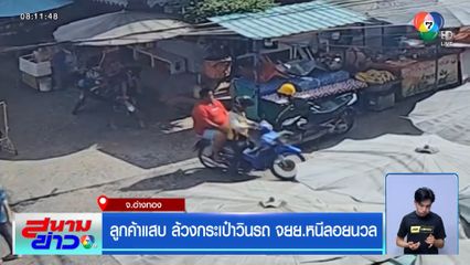 ลูกค้าแสบ ล้วงกระเป๋าวินรถ จยย.หนีลอยนวล จ.อ่างทอง