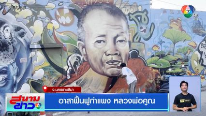 อาสาฟื้นฟูกำแพง หลวงพ่อคูณ จ.นครราชสีมา