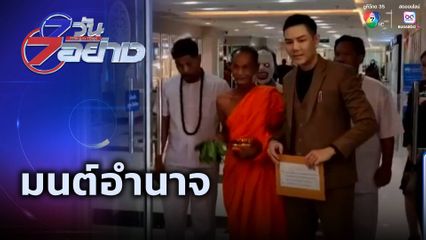 7 วัน 7 อย่าง : มนต์อำนาจ