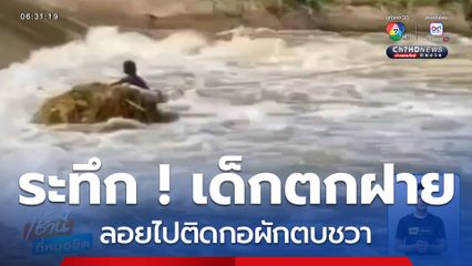 ช่วยระทึก ! เด็กอายุ 10 ขวบ ตกฝายหวิดจมน้ำ จ.นครราชสีมา