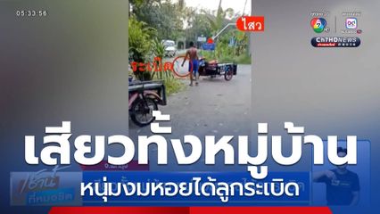 เสียวทั้งหมู่บ้าน หนุ่มงมหอยได้ลูกระเบิด