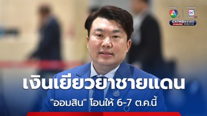 รัฐบาล เร่งจ่ายเงินเยียวยา “ล็อตแรก” จากเหตุปะทะชายแดนไทย-กัมพูชา โอนเข้าบัญชี  6-7 ต.ค. นี้