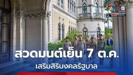 ครม.สวดมนต์เย็น 7 ต.ค.ที่ทำเนียบฯ เสริมสิริมงคลรัฐบาล