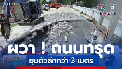 ผวา ! ถนนทรุด ลึกกว่า 3 เมตร