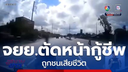 ขี่รถ จยย.ตัดหน้ากู้ชีพถูกชนเสียชีวิต