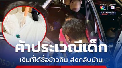 ปฏิบัติการเชียงรายฟ้าใส จับนายหน้าค้าประเวณีเด็ก