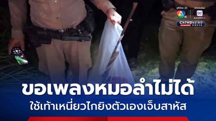 ขอเพลงหมอลำไม่ได้ ใช้เท้าเหนี่ยวไกยิงตัวเองเจ็บสาหัส