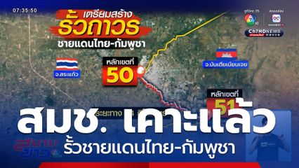เคาะแล้วรั้วชายแดนไทย-กัมพูชา