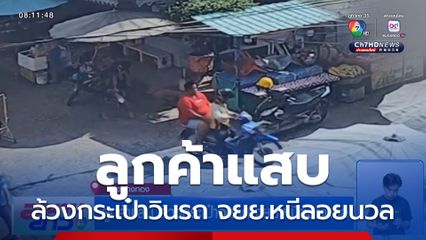 ลูกค้าแสบ ล้วงกระเป๋าวินรถ จยย.หนีลอยนวล จ.อ่างทอง
