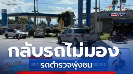 รถกระบะกลับรถไม่มอง รถตำรวจพุ่งชน
