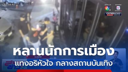 หลานนักการเมืองจ้วงแทงอริหัวใจ กลางสถานบันเทิง จ.ภูเก็ต