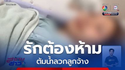 รักต้องห้าม ต้มน้ำลวกลูกจ้าง