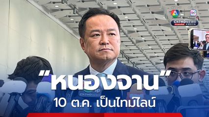 “นายกฯ อนุทิน” ยัน “หนองจาน” เป็นพื้นที่ไทย มอง 10 ตุลาคม เป็นไทม์ไลน์ ที่ผู้ว่าฯ สระแก้ว