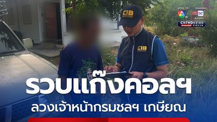 รวบแก๊งคอลเซ็นเตอร์ลวงเจ้าหน้ากรมชลฯ เกษียณ สูญเงินกว่า 2 ล้านบาท