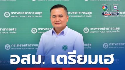 อสม.ทั่วไทย เตรียมเฮ ร่าง พ.ร.บ. อสม. พร้อมเข้าวาระ 3