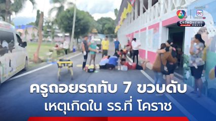 ครูถอยรถทับนักเรียนวัย 7 ขวบ เสียชีวิตในโรงเรียน 