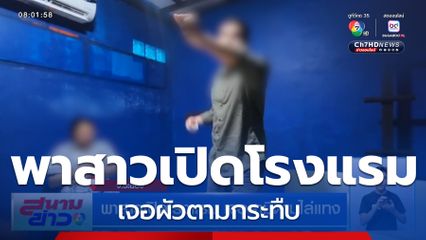 พาสาวเปิดโรงแรม เจอสามีตามไล่แทง