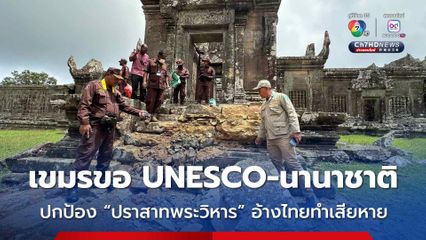 กัมพูชา เรียกร้อง UNESCO และนานาชาติ ปกป้อง “ปราสาทพระวิหาร” อ้างกองทัพไทยทำเสียหาย