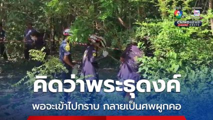 คิดว่าพระธุดงค์ พอจะเข้าไปกราบ กลายเป็นศพผูกคอ