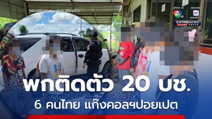 สกัดจับ 6 คนไทย ลักลอบข้ามแดน อ้างถูกหลอกไปปอยเปต