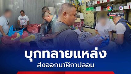 บุกทลายแหล่งส่งออกนาฬิกาปลอมกลางกรุง  พบนาฬิกาแบรนด์หรู กว่า 800 เรือน ความเสียหายกว่า 50 ล้านบาท