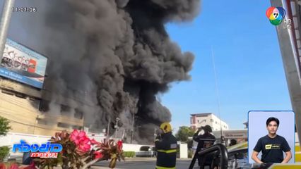 เพลิงเผาวอดอาคาร ใกล้ปั๊มน้ำมัน-โรงพยาบาล จ.ระยอง