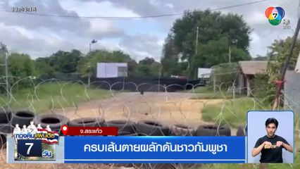 ครบเส้นตายผลักดันชาวกัมพูชา