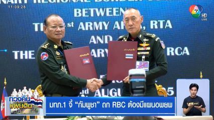 มทภ.1 จี้ "กัมพูชา" ถก RBC ต้องมีแผนอพยพ