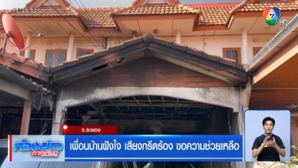 เพื่อนบ้านฝังใจ เสียงกรีดร้อง ขอความช่วยเหลือ