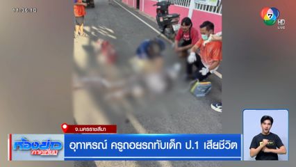 อุทาหรณ์ ครูถอยรถทับเด็ก ป.1 เสียชีวิต