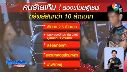 2 คนร้าย ขโมยตู้เซฟ ทรัพย์สิน 10 ล้านบาท