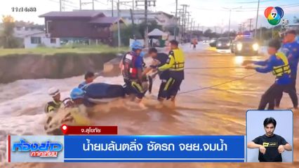 น้ำยมล้นตลิ่ง ซัดรถ จยย.จมน้ำ