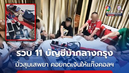บุกรวบแก๊งบัญชีม้า 11 คน เปิดโรงแรมมั่วสุมเสพยา คอยกดเงินสดส่งให้หัวโจกคนจีนแก๊งคอลเซนเตอร์