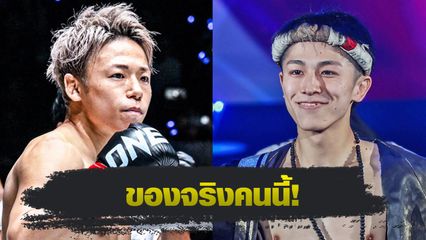 ONE Championship : ทาเครุ เซกาวา ยก นาดากะ นักมวยไทยเก่งสุดเมื่อเทียบแบบปอนด์ต่อปอนด์