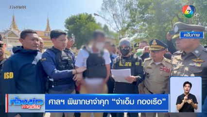 ศาลฯ พิพากษาจำคุก จ่าเอ็ม กองเรือ